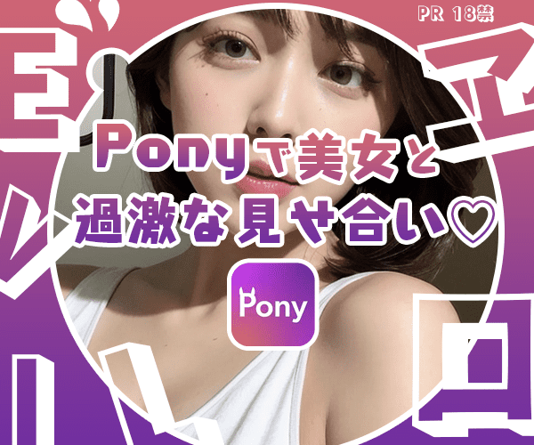 Pony画像01